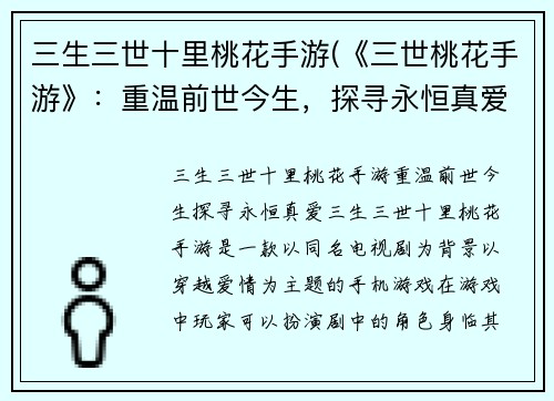 三生三世十里桃花手游(《三世桃花手游》：重温前世今生，探寻永恒真爱！)