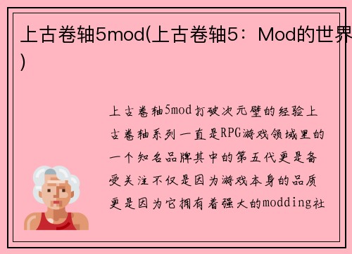 上古卷轴5mod(上古卷轴5：Mod的世界)