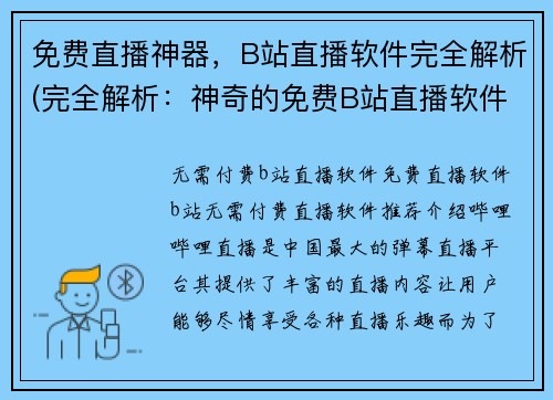 免费直播神器，B站直播软件完全解析(完全解析：神奇的免费B站直播软件直播神器)