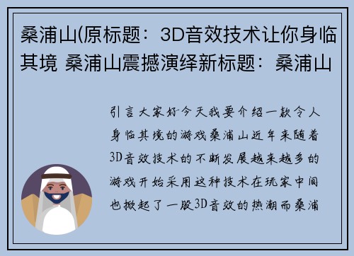 桑浦山(原标题：3D音效技术让你身临其境 桑浦山震撼演绎新标题：桑浦山运用3D音效技术带你身临其境)