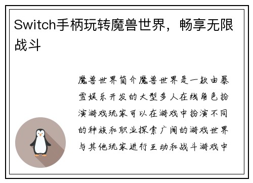 Switch手柄玩转魔兽世界，畅享无限战斗