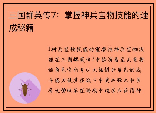 三国群英传7：掌握神兵宝物技能的速成秘籍