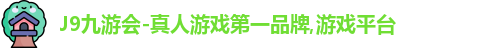 J9九游会-真人游戏第一品牌,游戏平台